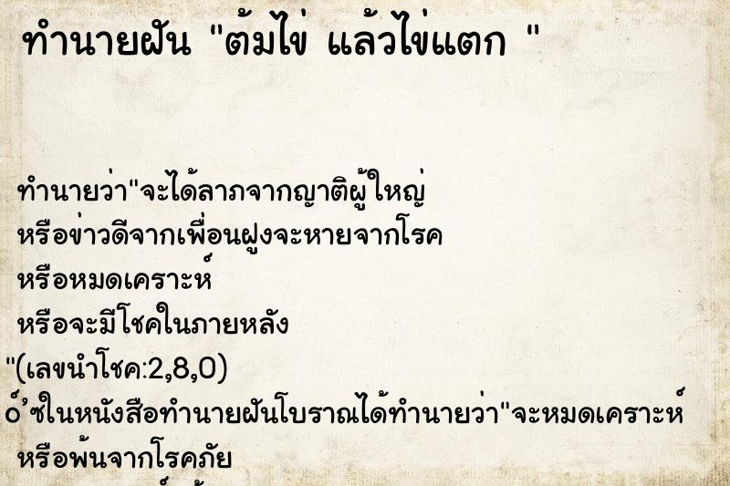 ทำนายฝัน ต้มไข่ แล้วไข่แตก 